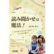 読み聞かせは魔法! [単行本]