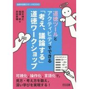 道徳ツールとアクティビティでできる「考え、議論する」道徳ワークショップ(道徳科授業サポートBOOKS) [全集叢書]