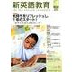 新英語教育 2018 4 [全集叢書]