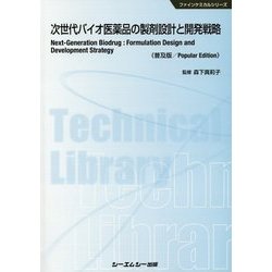 次世代バイオ医薬品の製剤設計と開発戦略 普及版 (ファインケミカルシリーズ) [単行本]