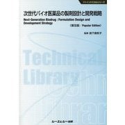 次世代バイオ医薬品の製剤設計と開発戦略 普及版 (ファインケミカルシリーズ) [単行本]