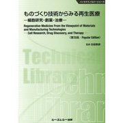 ものづくり技術からみる再生医療―細胞研究・創薬・治療 普及版 (バイオテクノロジーシリーズ) [単行本]