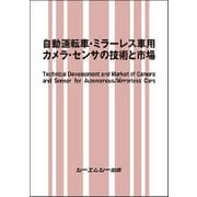 自動運転車・ミラーレス車用カメラ・センサの技術と市場（エレクトロニクスシリーズ） [単行本]