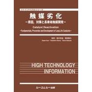 触媒劣化－原因、対策と長寿命触媒開発（ファインケミカルシリーズ） [単行本]