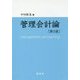 管理会計論 第2版 [単行本]