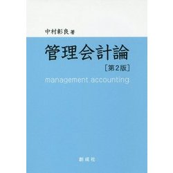 管理会計論 第2版 [単行本]