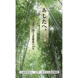 あしたへ。―文字・活字文化推進の10年 [新書]
