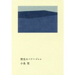 野生のベリージャム [単行本]