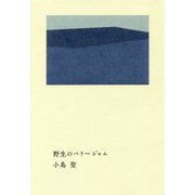 野生のベリージャム [単行本]