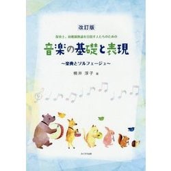 保育士、幼稚園教諭を目指す人たちのための音楽の基礎と表現―楽典とソルフェージュ 改訂版 [単行本]