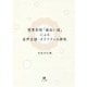 限界芸術「面白い話」による音声言語・オラリティの研究 [単行本]