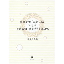 限界芸術「面白い話」による音声言語・オラリティの研究 [単行本]