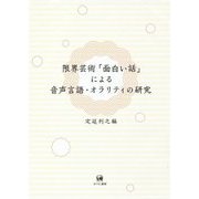 限界芸術「面白い話」による音声言語・オラリティの研究 [単行本]