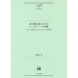 多人数会話におけるジェスチャーの同期―「同じ」を目指そうとするやりとりの会話分析(ひつじ研究叢書"言語編"〈第151巻〉) [単行本]