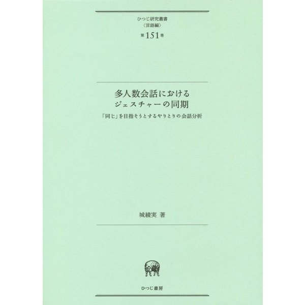 多人数会話におけるジェスチャーの同期―「同じ」を目指そうとするやりとりの会話分析(ひつじ研究叢書言語編〈第151巻〉) [単行本]Ω