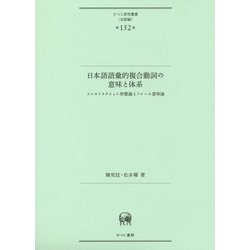 日本語語彙的複合動詞の意味と体系―コンストラクション形態論とフレーム意味論(ひつじ研究叢書"言語編"〈第152巻〉) [単行本]