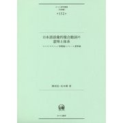 日本語語彙的複合動詞の意味と体系―コンストラクション形態論とフレーム意味論(ひつじ研究叢書"言語編"〈第152巻〉) [単行本]
