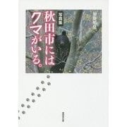 写真集 秋田市にはクマがいる。 [単行本]
