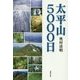 太平山5000日 [単行本]