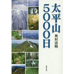 太平山5000日 [単行本]