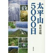 太平山5000日 [単行本]