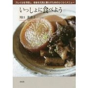 いっしょに食べよう―フレイルを予防し、老後を元気に暮らすためのらくらくメニュー [単行本]