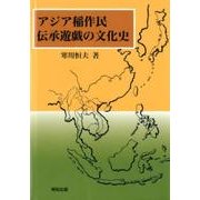アジア稲作民伝承遊戯の文化史 [単行本]