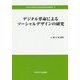 デジタル革命によるソーシャルデザインの研究(中央大学政策文化総合研究所研究叢書) [全集叢書]