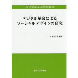 デジタル革命によるソーシャルデザインの研究(中央大学政策文化総合研究所研究叢書) [全集叢書]