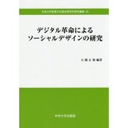 デジタル革命によるソーシャルデザインの研究(中央大学政策文化総合研究所研究叢書) [全集叢書]