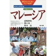 マレーシア 増補改訂版 (旅行ガイドにないアジアを歩く) [単行本]