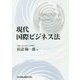 現代国際ビジネス法 [単行本]