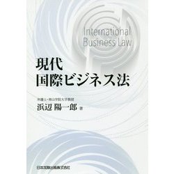 現代国際ビジネス法 [単行本]