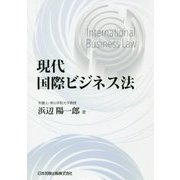 現代国際ビジネス法 [単行本]