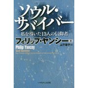 ソウル・サバイバー―私を導いた13人の信仰者 [単行本]