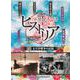 NHK新歴史秘話ヒストリア―歴史にかくされた知られざる物語〈4〉太平洋戦争の記憶 [全集叢書]