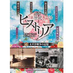 NHK新歴史秘話ヒストリア―歴史にかくされた知られざる物語〈4〉太平洋戦争の記憶 [全集叢書]