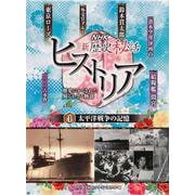 NHK新歴史秘話ヒストリア―歴史にかくされた知られざる物語〈4〉太平洋戦争の記憶 [全集叢書]