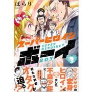 スーパーヒロインボーイ 3（Ruelle COMICS Ruelle bleu） [コミック]