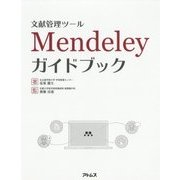 文献管理ツールMendeleyガイドブック [単行本]