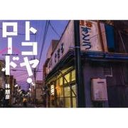 トコヤ・ロード [単行本]