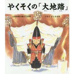 やくそくの「大地踏」―山形県黒川能の王祇祭(えほん・こどものまつり) [絵本]