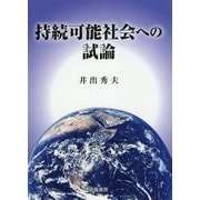 持続可能社会への試論 [単行本]