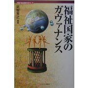 福祉国家のガヴァナンス(講座・福祉国家のゆくえ〈第3巻〉) [全集叢書]