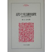 近代ドイツ社会調査史研究―経験的社会学の生成と脈動(MINERVA人文・社会科学叢書) [全集叢書]