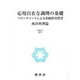 応用自在な調理の基礎―フローチャートによる系統的実習書 西洋料理篇 [単行本]