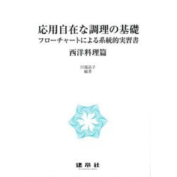 応用自在な調理の基礎―フローチャートによる系統的実習書 西洋料理篇 [単行本]