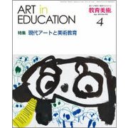 教育美術 2018年 04月号 [雑誌]