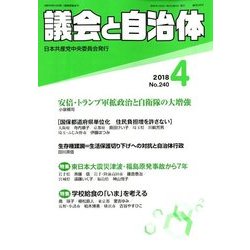 議会と自治体 2018年 04月号 [雑誌]
