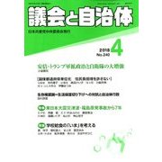 議会と自治体 2018年 04月号 [雑誌]